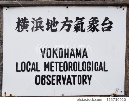 [橫濱地方氣像台]招牌。 113730920