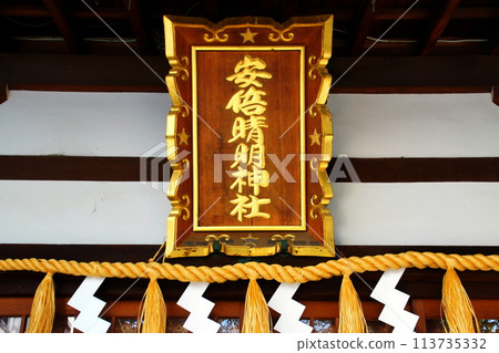 Abe no Seimei Shrine Main Hall Onmyoji Abe no Seimei's birthplace Abeno-ku, Osaka City, Osaka Prefecture Abeno Motomachi 113735332