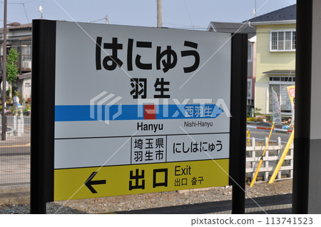 秩父鐵道羽生站 113741523