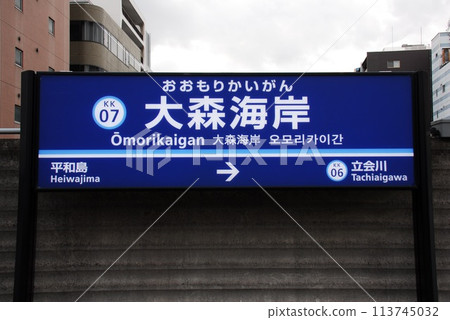 京急本線大森海岸站(KK07)站名顯示板(東京都品川區) 京急本線大森海岸站(KK07)站名顯示板(東京都品川區) 113745032
