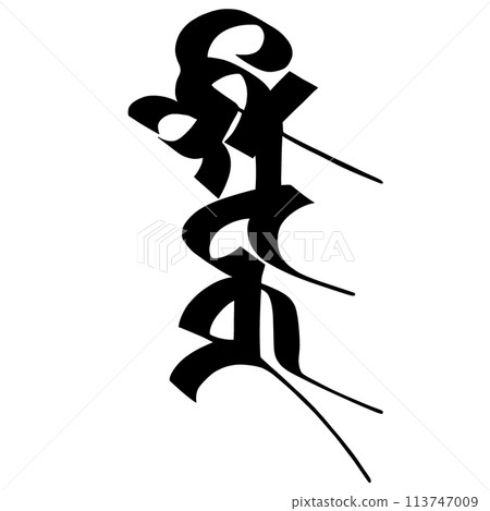 梵文字符 Seitaka 113747009