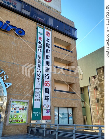 Banner commemorating the 65th anniversary of Ageo City's municipal incorporation 113752500