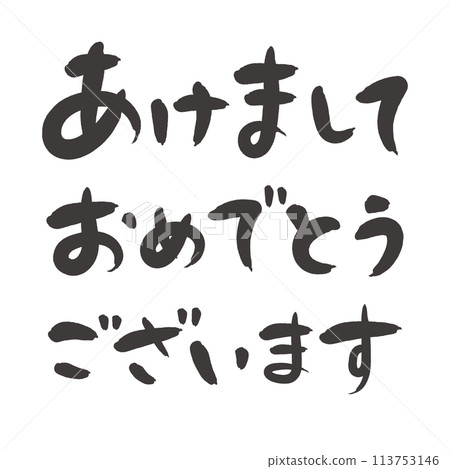 新年賀卡材料手寫書法“新年快樂” 新年賀卡材料手寫書法“新年快樂” 113753146