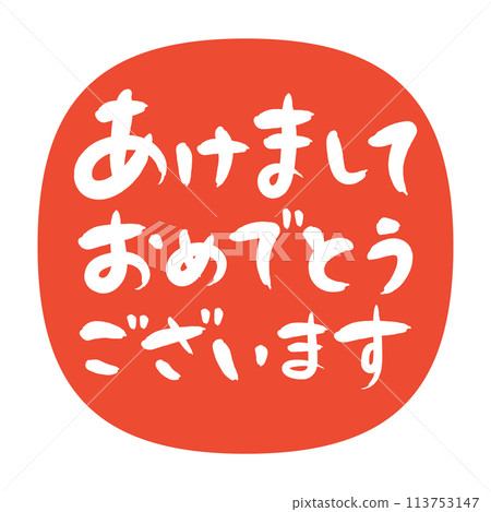 New Year's card material Handwritten calligraphy stamp-style design Standard greeting text 113753147