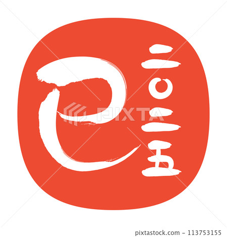 2025蛇年新年賀卡-簡單的十二生肖書法和年份名稱紅印章 113753155