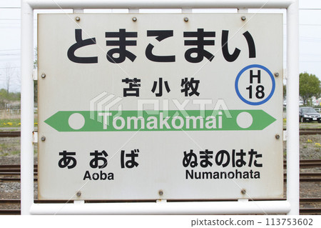 苫小牧站 JR 苫小牧站 苫小牧 H18 室蘭本線 苫小牧站 JR 苫小牧站 苫小牧 H18 室蘭本線 113753602