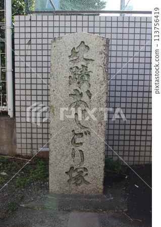 押鳥塚 押鳥塚 113756419