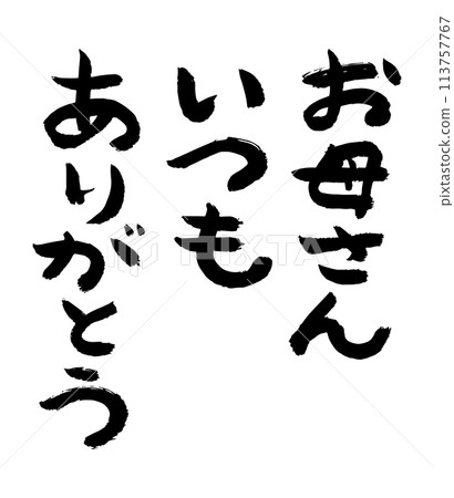 Thank you always, Mom. Calligraphy message, Mother's Day 113757767