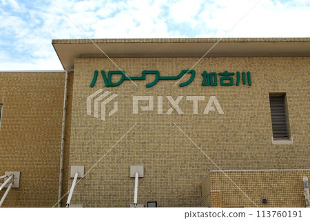 你好,工作加古川 你好,工作加古川 113760191