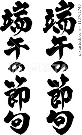 Boy's Festival calligraphy 2 113761740