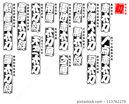 Tai Senshafuda Label Japanese Tai Senshafuda Label Japanese 113762278