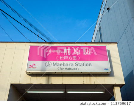 The station name display of Shin-Keisei Electric Railway's "Maehara Station" 113769617