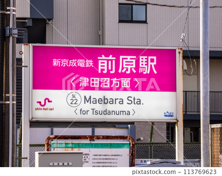 The station name display of Shin-Keisei Electric Railway's "Maehara Station" The station name display of Shin-Keisei Electric Railway's "Maehara Station" 113769623