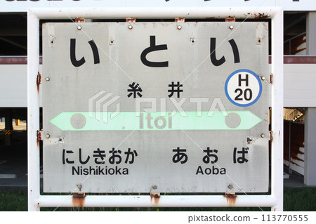 Itoi Station JR Itoi Station Itoi Itoi H20 Muroran Main Line 113770555