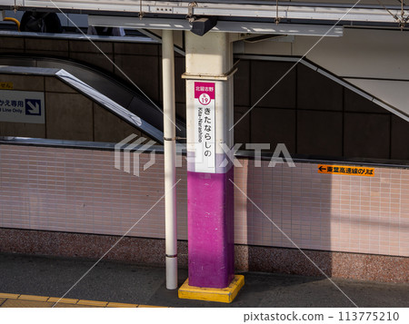Station name display of Shin-Keisei Electric Railway's Kita-Narashino Station Station name display of Shin-Keisei Electric Railway's Kita-Narashino Station 113775210