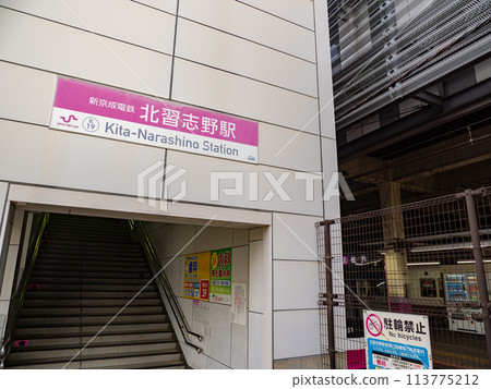 新京成電鐵「北習志野站」站名顯示部 113775212
