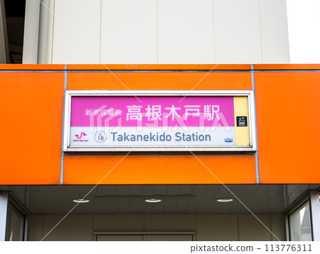 The station name display of Takanekido Station on the Shin-Keisei Electric Railway 113776311