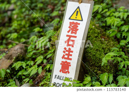 落下岩石注意的跡象 113783140