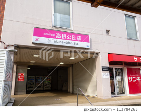 新京成電鐵「高根講談站」站名顯示部 113784263