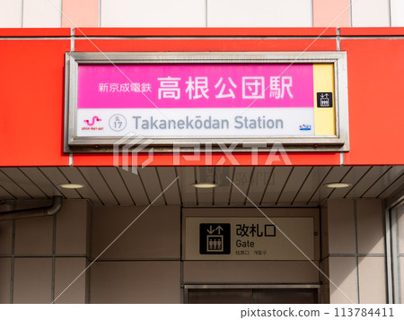 The station name display of Shin-Keisei Electric Railway's "Takanekodan Station" 113784411