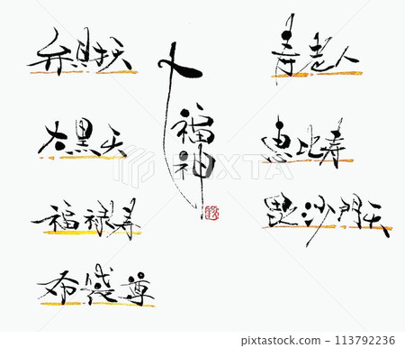 用創意畫筆寫的七福神 用創意畫筆寫的七福神 113792236