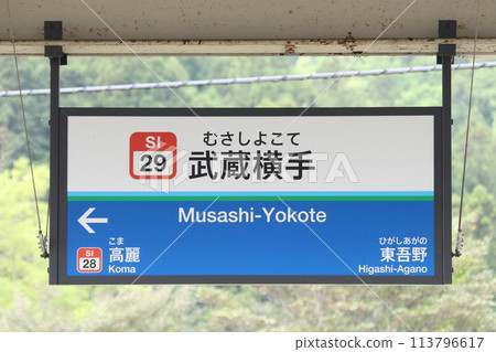 [SI29] Musashi Yokote Station (Seibu Chichibu Line: Station sign) 113796617