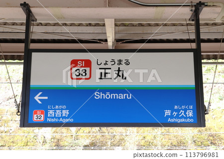 [SI33] Shomaru Station (Seibu-Chichibu Line: Station Name Mark) 113796981