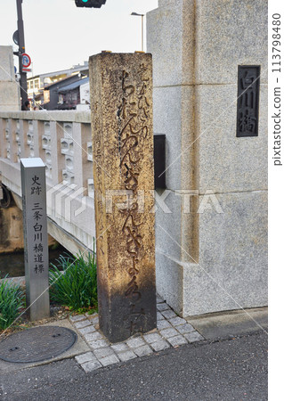 Historic site: Sanjo Shirakawa Bridge signpost (Higashiyama Ward, Kyoto City) Historic site: Sanjo Shirakawa Bridge signpost (Higashiyama Ward, Kyoto City) 113798480