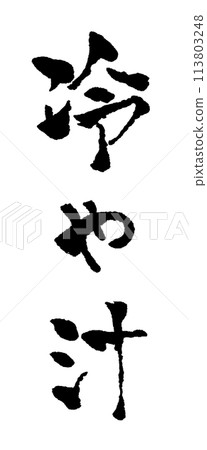 Hiyajiru brush character character material illustration 113803248