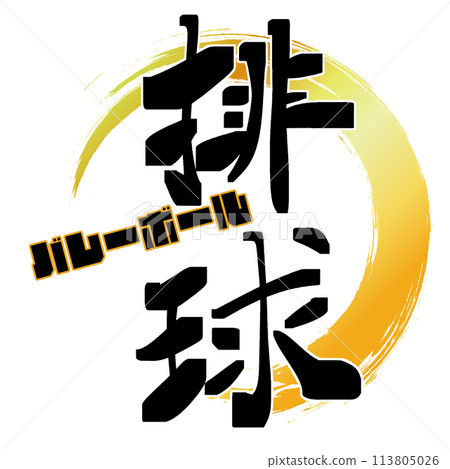 毛筆字排球 113805026