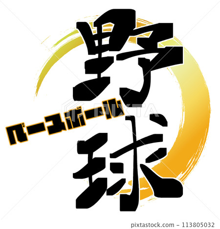 Brush pen character baseball 113805032