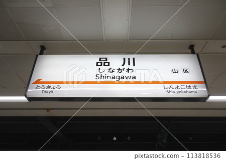 Shinagawa Station/Station name sign (Shinkansen)/3-chome Takanawa, Minato-ku, Tokyo 113818536