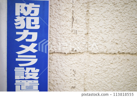 Security camera sign Security camera sign 113818555