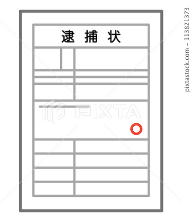 逮捕令 逮捕令 113821373