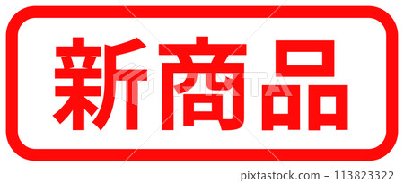 "New product" stamp design 113823322