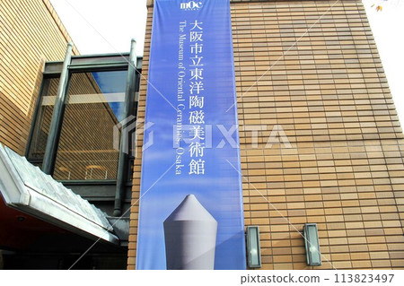 Toyo Ceramic Art Museum 113823497