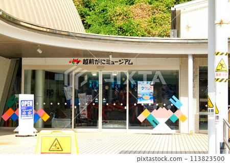 越前蟹博物館 113823500