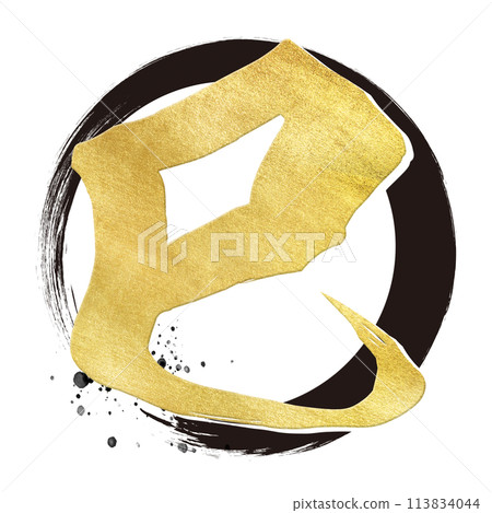 蛇年書法材料 蛇年書法材料 113834044