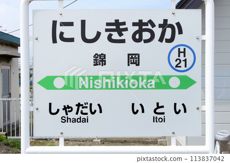 錦岡站 JR 錦岡站 錦岡 H21 室蘭本線 113837042