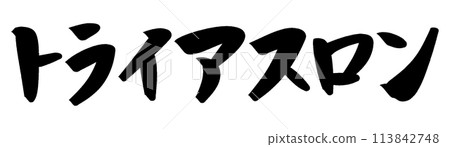 Brush writing triathlon Brush writing triathlon 113842748