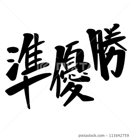 Calligraphy runner-up Calligraphy runner-up 113842759
