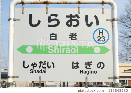 白老站 JR白老站 白老H23 Upopoy民族共生象徵空間前 113843280