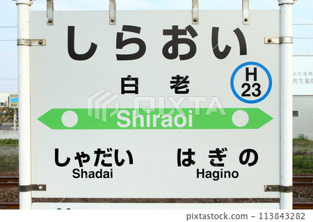 Shiraoi Station JR Shiraoi Station Shiraoi Shiraoi H23 In front of Upopoy Ethnic Coexistence Symbolic Space 113843282
