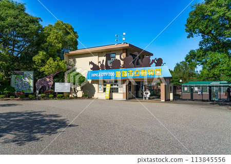 姬路市立動物園入口 兵庫縣姬路市 113845556