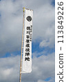 德川家康的背水一戰-關原之戰-關原舊戰場 113849226