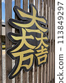 石田三成使用的家族徽章 -Daichidaimandaikichi 徽章- 113849297