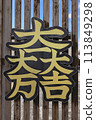 石田三成使用的家族徽章 -Daichidaimandaikichi 徽章- 113849298