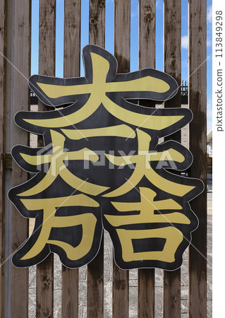 石田三成使用的家族徽章 -Daichidaimandaikichi 徽章- 113849298