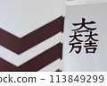 石田三成使用的家族徽章 -Daichidaimandaikichi 徽章- 113849299