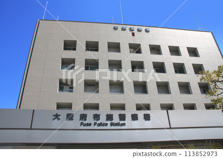 大阪府布施警察署 大阪府布施警察署 113852973